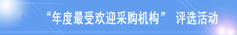 中國政府采購招標(biāo)網(wǎng)-最受歡迎采購機(jī)構(gòu)評(píng)選